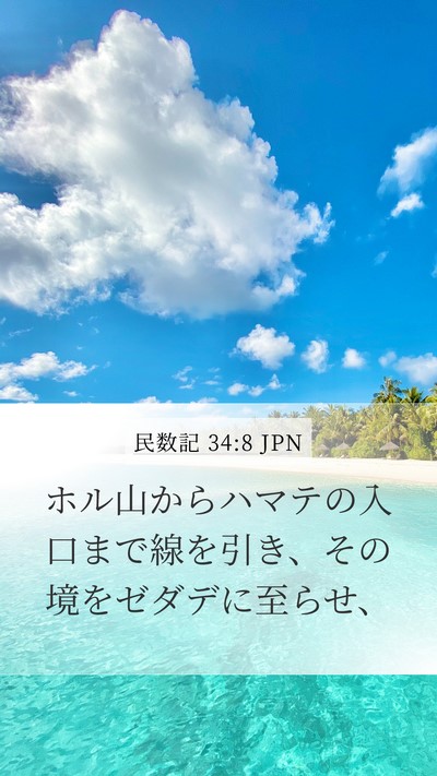 民数記 34:8 JPN Bible Verse Image