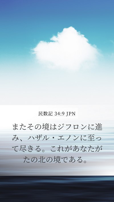 民数記 34:9 JPN Bible Verse Image