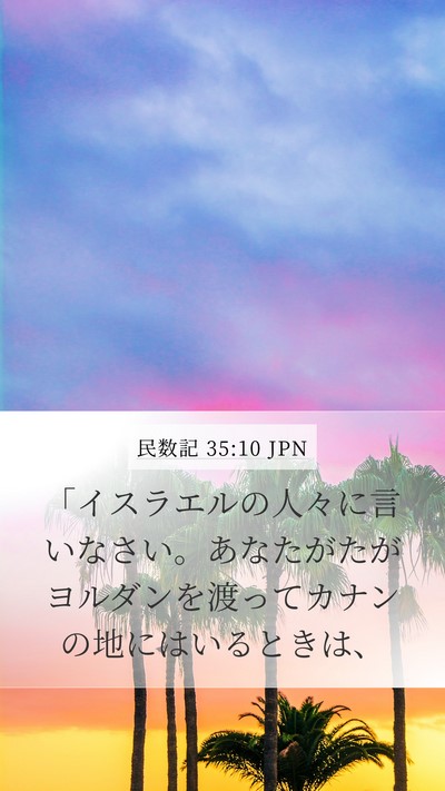 民数記 35:10 JPN Mobile Phone Wallpaper - 「イスラエルの人々に言いなさい。 - Mobile Bible Verse Wallpaper