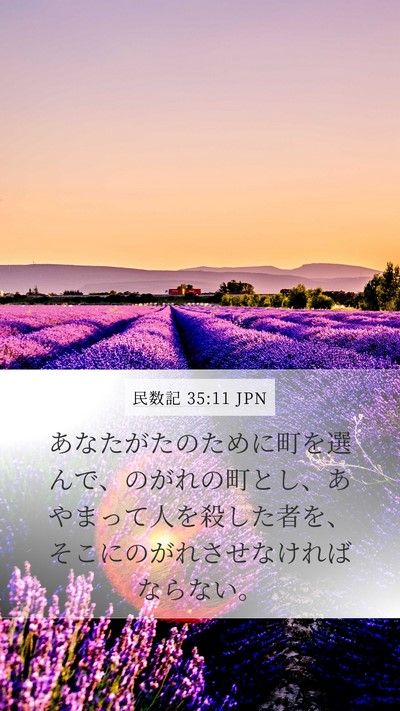 民数記 35:11 JPN Mobile Phone Wallpaper - あなたがたのために町を選んで、の - Mobile Bible Verse Wallpaper