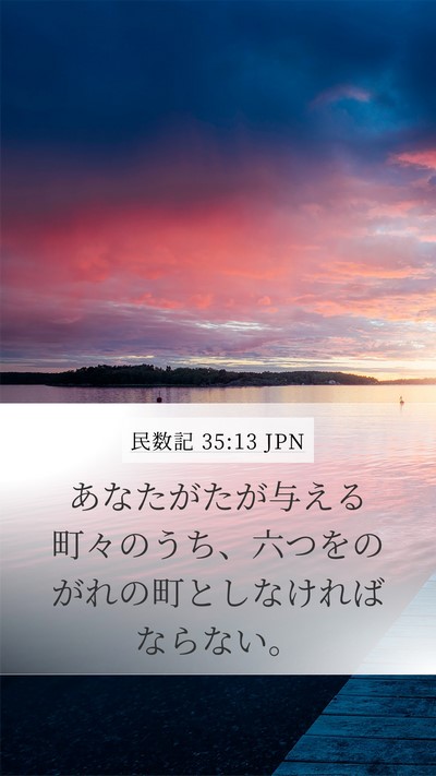民数記 35:13 JPN Mobile Phone Wallpaper - あなたがたが与える町々のうち、六 - Mobile Bible Verse Wallpaper