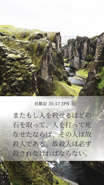 民数記 35:17 JPN Mobile Phone Wallpaper - またもし人を殺せるほどの石を取っ - Mobile Bible Verse Wallpaper