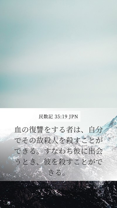 民数記 35:19 JPN Bible Verse Image