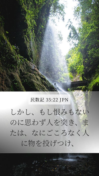 民数記 35:22 JPN Bible Verse Image