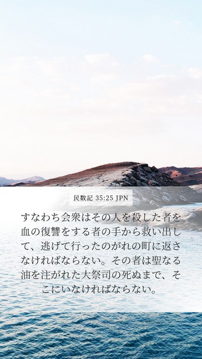 民数記 35:25 JPN Bible Verse Image