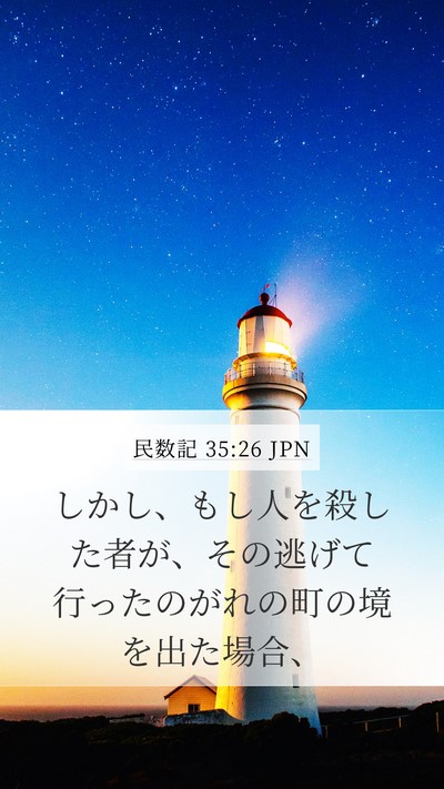 民数記 35:26 JPN Mobile Phone Wallpaper - しかし、もし人を殺した者が、その - Mobile Bible Verse Wallpaper