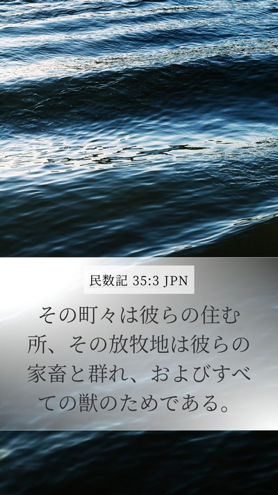 民数記 35:3 JPN Bible Verse Image