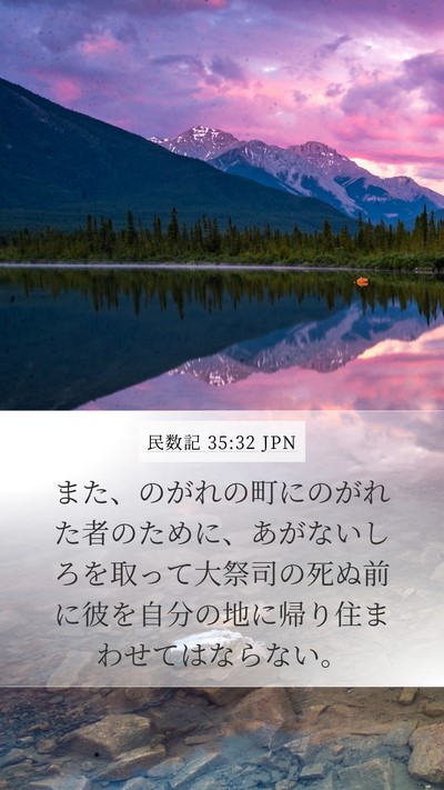 民数記 35:32 JPN Mobile Phone Wallpaper - また、のがれの町にのがれた者のた - Mobile Bible Verse Wallpaper