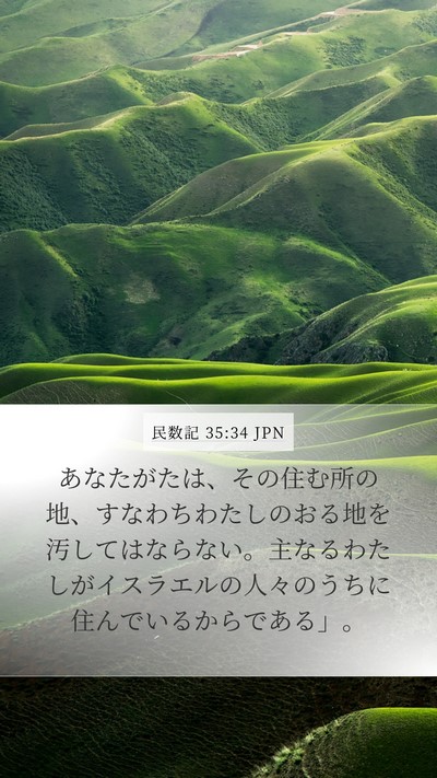 民数記 35:34 JPN Mobile Phone Wallpaper - あなたがたは、その住む所の地、す - Mobile Bible Verse Wallpaper