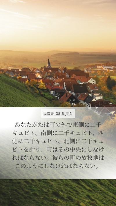 民数記 35:5 JPN Mobile Phone Wallpaper - あなたがたは町の外で東側に二千キ - Mobile Bible Verse Wallpaper