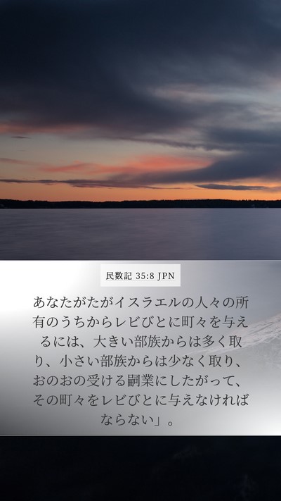 民数記 35:8 JPN Mobile Phone Wallpaper - あなたがたがイスラエルの人々の所 - Mobile Bible Verse Wallpaper