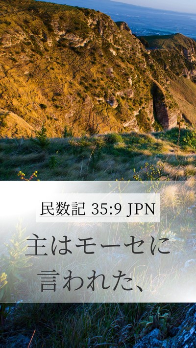 民数記 35:9 JPN Mobile Phone Wallpaper - 主はモーセに言われた、 - Mobile Bible Verse Wallpaper