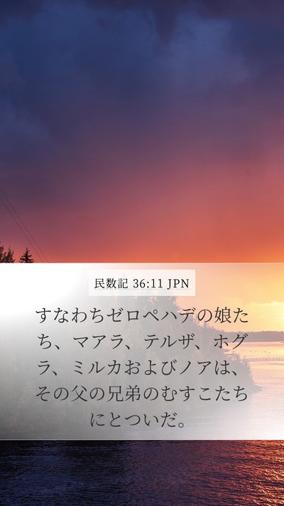 民数記 36:11 JPN Mobile Phone Wallpaper - すなわちゼロペハデの娘たち、マア - Mobile Bible Verse Wallpaper