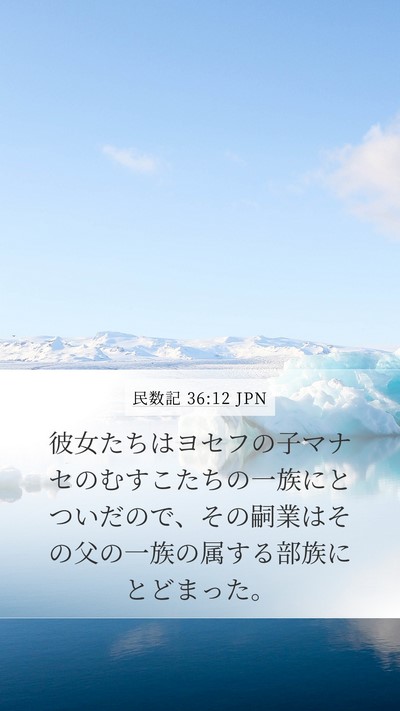 民数記 36:12 JPN Mobile Phone Wallpaper - 彼女たちはヨセフの子マナセのむす - Mobile Bible Verse Wallpaper