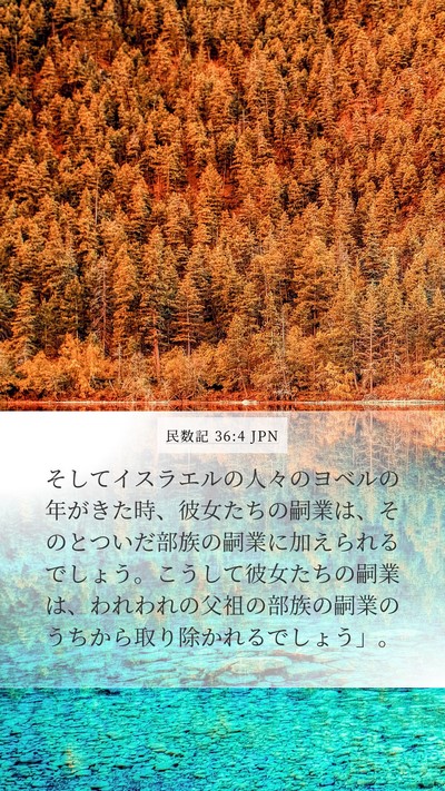 民数記 36:4 JPN Mobile Phone Wallpaper - そしてイスラエルの人々のヨベルの - Mobile Bible Verse Wallpaper