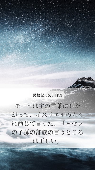 民数記 36:5 JPN Mobile Phone Wallpaper - モーセは主の言葉にしたがって、イ - Mobile Bible Verse Wallpaper