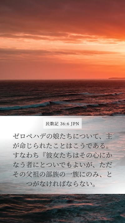 民数記 36:6 JPN Mobile Phone Wallpaper - ゼロペハデの娘たちについて、主が - Mobile Bible Verse Wallpaper