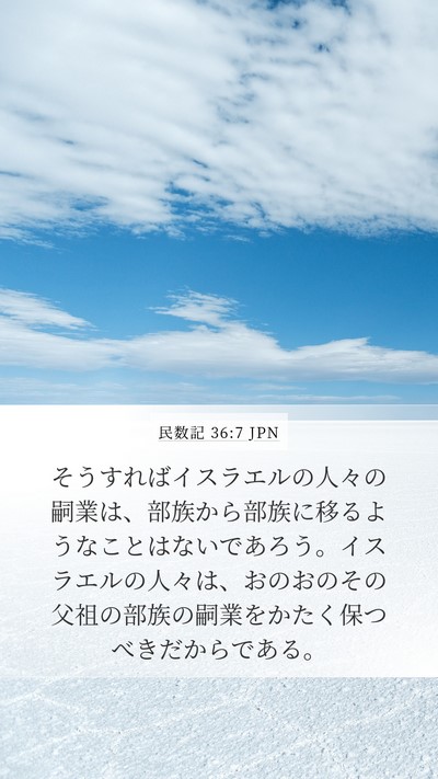 民数記 36:7 JPN Mobile Phone Wallpaper - そうすればイスラエルの人々の嗣業 - Mobile Bible Verse Wallpaper