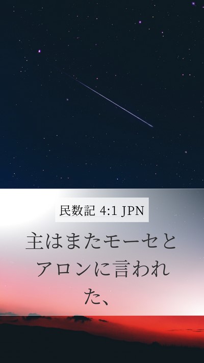 民数記 4:1 JPN Mobile Phone Wallpaper - 主はまたモーセとアロンに言われた - Mobile Bible Verse Wallpaper