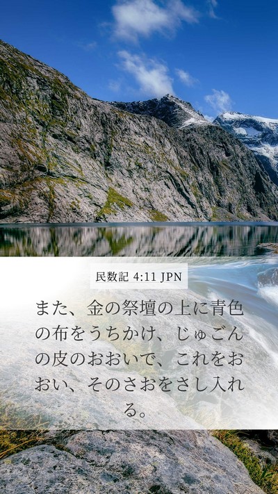 民数記 4:11 JPN Bible Verse Image