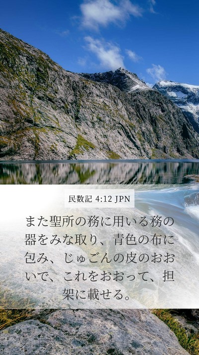 民数記 4:12 JPN Bible Verse Image