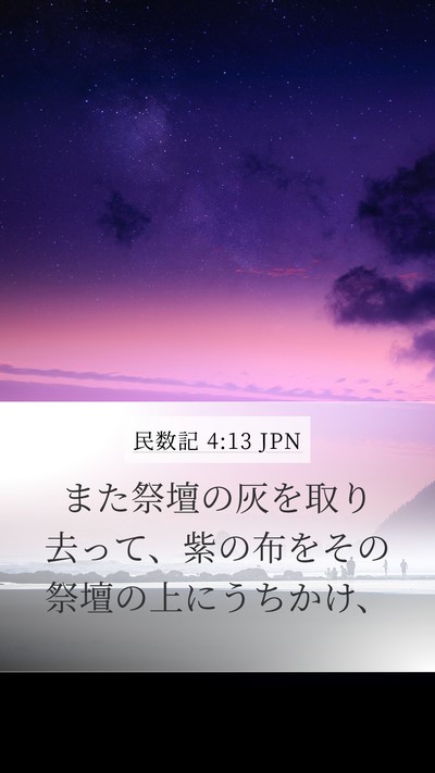 民数記 4:13 JPN Mobile Phone Wallpaper - また祭壇の灰を取り去って、紫の布 - Mobile Bible Verse Wallpaper