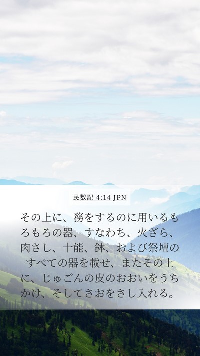 民数記 4:14 JPN Mobile Phone Wallpaper - その上に、務をするのに用いるもろ - Mobile Bible Verse Wallpaper