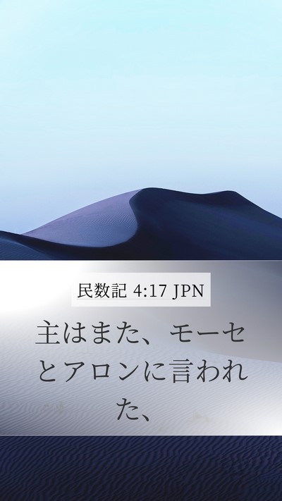 民数記 4:17 JPN Mobile Phone Wallpaper - 主はまた、モーセとアロンに言われ - Mobile Bible Verse Wallpaper