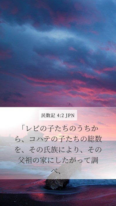 民数記 4:2 JPN Mobile Phone Wallpaper - 「レビの子たちのうちから、コハテ - Mobile Bible Verse Wallpaper