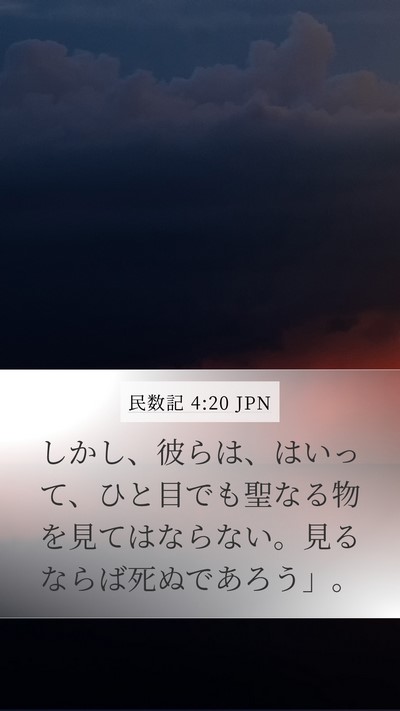 民数記 4:20 JPN Bible Verse Image