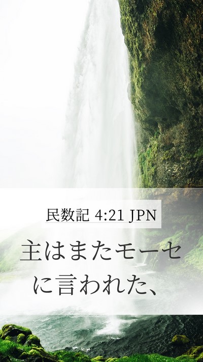 民数記 4:21 JPN Mobile Phone Wallpaper - 主はまたモーセに言われた、 - Mobile Bible Verse Wallpaper