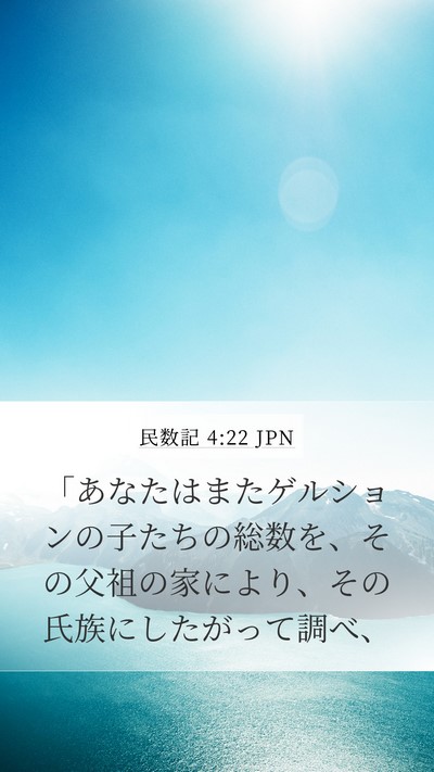 民数記 4:22 JPN Mobile Phone Wallpaper - 「あなたはまたゲルションの子たち - Mobile Bible Verse Wallpaper