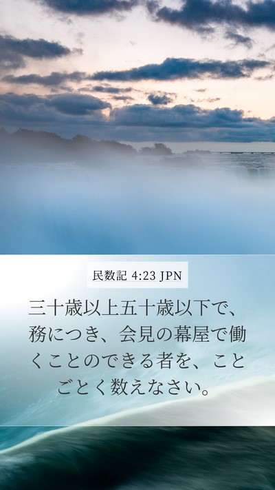 民数記 4:23 JPN Bible Verse Image