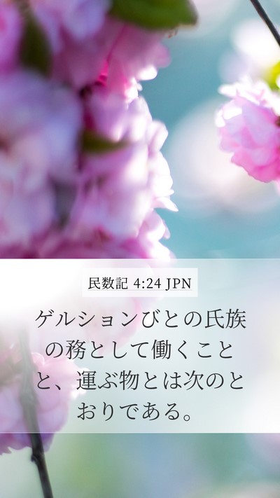民数記 4:24 JPN Mobile Phone Wallpaper - ゲルションびとの氏族の務として働 - Mobile Bible Verse Wallpaper