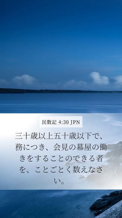 民数記 4:30 JPN Bible Verse Image