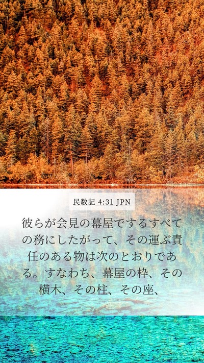 民数記 4:31 JPN Bible Verse Image