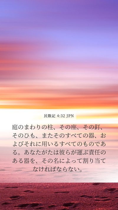 民数記 4:32 JPN Mobile Phone Wallpaper - 庭のまわりの柱、その座、その釘、 - Mobile Bible Verse Wallpaper