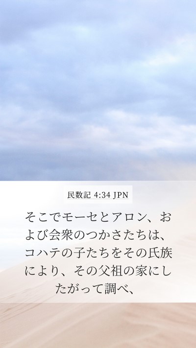 民数記 4:34 JPN Mobile Phone Wallpaper - そこでモーセとアロン、および会衆 - Mobile Bible Verse Wallpaper