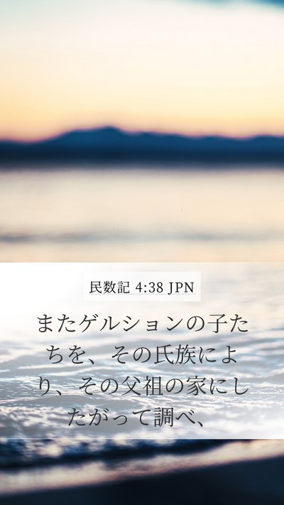 民数記 4:38 JPN Bible Verse Image