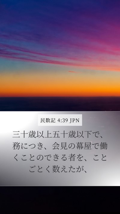 民数記 4:39 JPN Mobile Phone Wallpaper - 三十歳以上五十歳以下で、務につき - Mobile Bible Verse Wallpaper