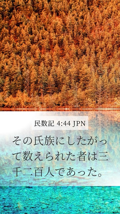 民数記 4:44 JPN Mobile Phone Wallpaper - その氏族にしたがって数えられた者 - Mobile Bible Verse Wallpaper