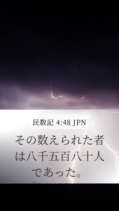民数記 4:48 JPN Mobile Phone Wallpaper - その数えられた者は八千五百八十人 - Mobile Bible Verse Wallpaper