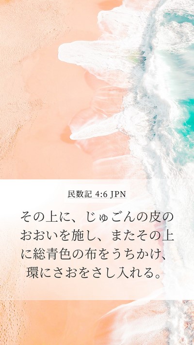 民数記 4:6 JPN Bible Verse Image