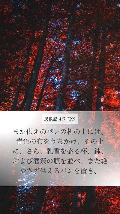 民数記 4:7 JPN Mobile Phone Wallpaper - また供えのパンの机の上には、青色 - Mobile Bible Verse Wallpaper