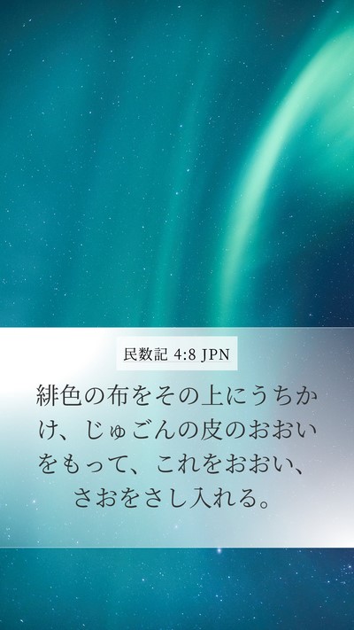 民数記 4:8 JPN Mobile Phone Wallpaper - 緋色の布をその上にうちかけ、じゅ - Mobile Bible Verse Wallpaper