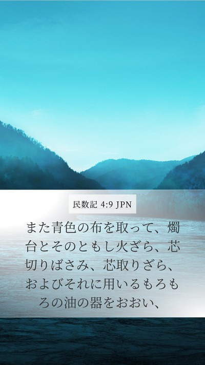民数記 4:9 JPN Bible Verse Image