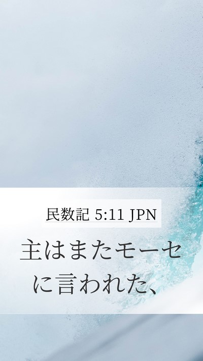民数記 5:11 JPN Mobile Phone Wallpaper - 主はまたモーセに言われた、 - Mobile Bible Verse Wallpaper