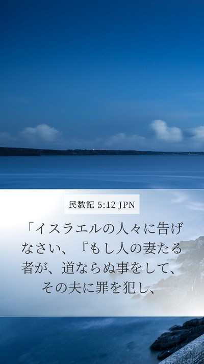 民数記 5:12 JPN Bible Verse Image
