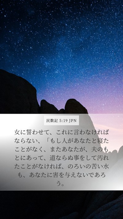 民数記 5:19 JPN Mobile Phone Wallpaper - 女に誓わせて、これに言わなければ - Mobile Bible Verse Wallpaper