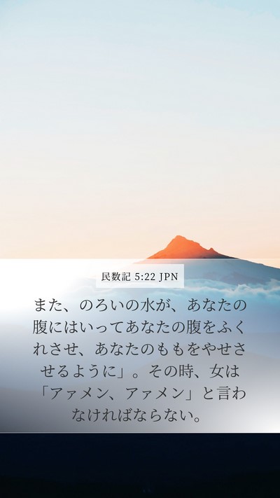 民数記 5:22 JPN Mobile Phone Wallpaper - また、のろいの水が、あなたの腹に - Mobile Bible Verse Wallpaper
